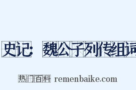 史记：魏公子列传组词是什么意思的图片